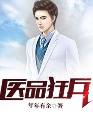 醫品狂兵