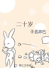 （影視同人）二十歲