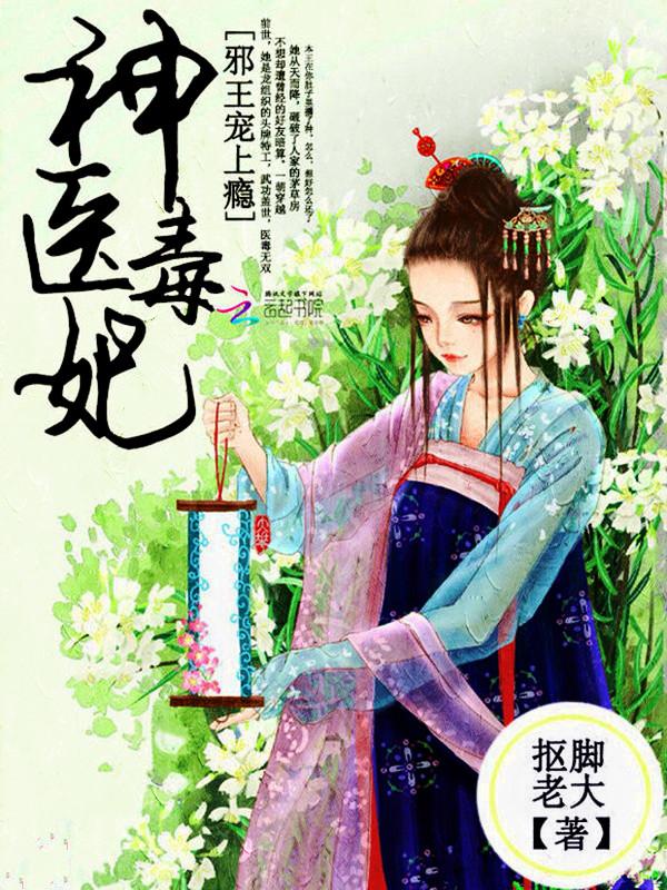 神醫毒妃：邪王寵上瘾