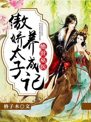 絕世巫醫：傲嬌太子養成記