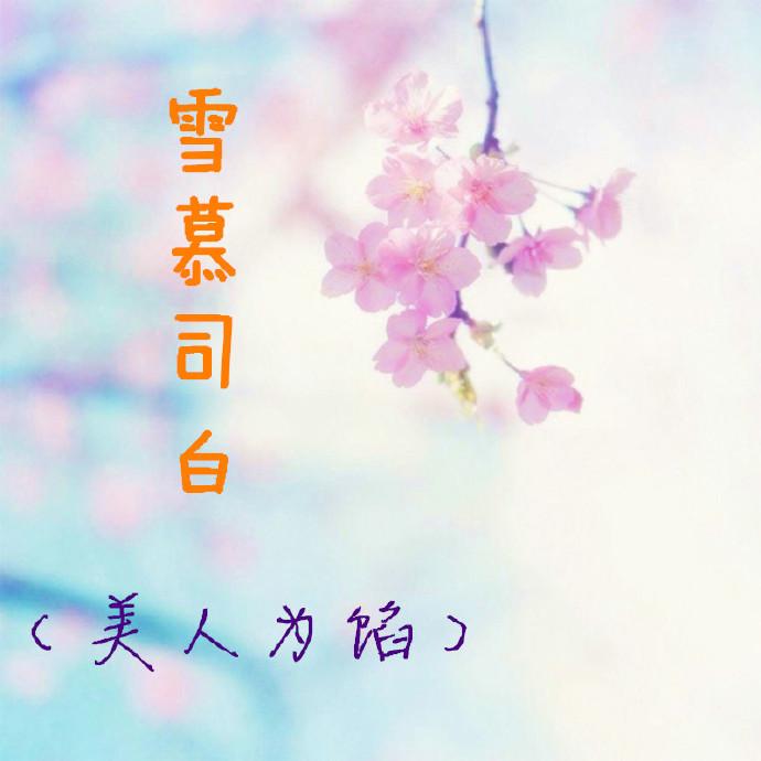 （美人為餡）雪慕司白