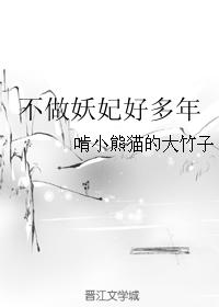 不做妖妃好多年