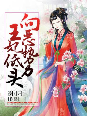 向惡勢力王妃低頭