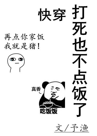 (快穿)打死也不點飯了