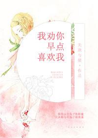 我勸你早點喜歡我