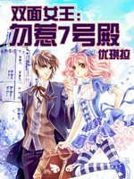 雙面女王：勿惹7號殿