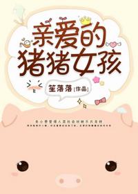 親愛的豬豬女孩