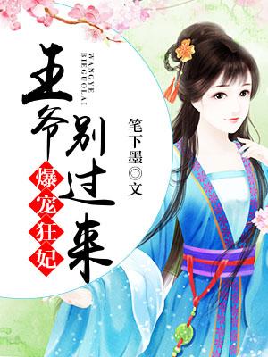 爆寵狂妃：王爺，別過來