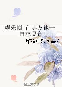 [娛樂圈]前男友他一直求複合