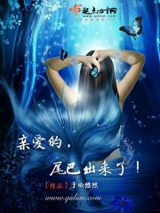 親愛的，尾巴出來了！