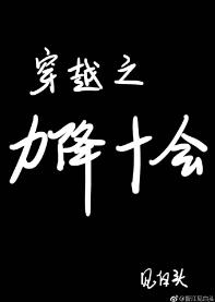 穿越之力降十會