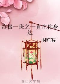 終極一班之一直在你身邊