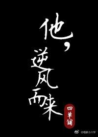 他，逆風而來