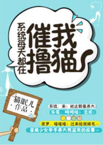 系統每天都在催我撸貓