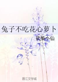 兔子不吃花心蘿蔔