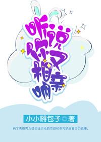 聽說你又相親吶