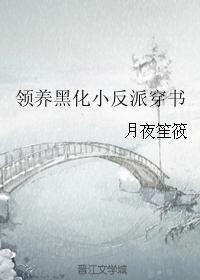 領養黑化小反派穿書