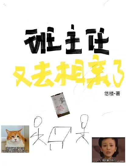 班主任又去相親了