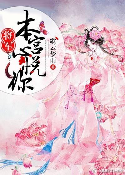 将軍，本宮心悅你