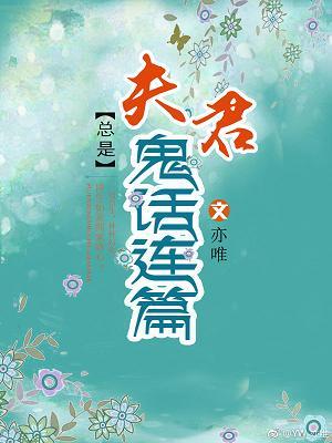 夫君總是鬼話連篇