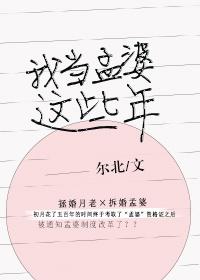 我當孟婆這些年