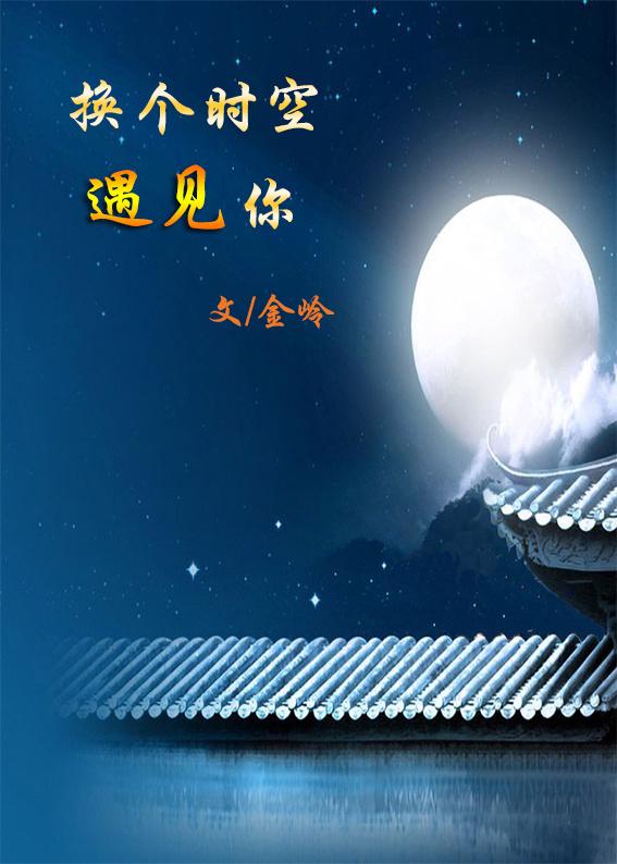 換個時空遇見你