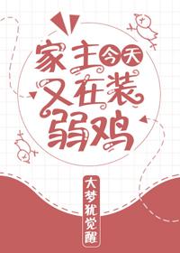 家主今天又在裝弱雞（重生）