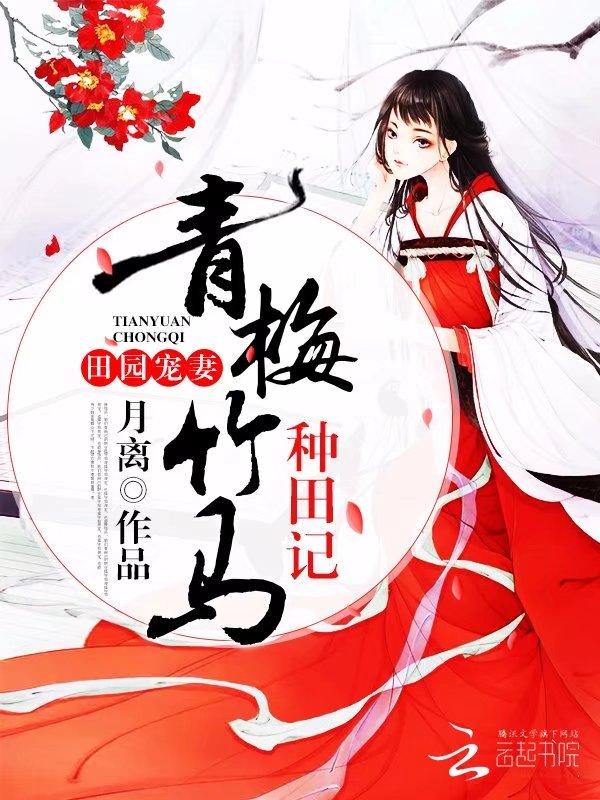 田園寵妻：青梅竹馬種田記