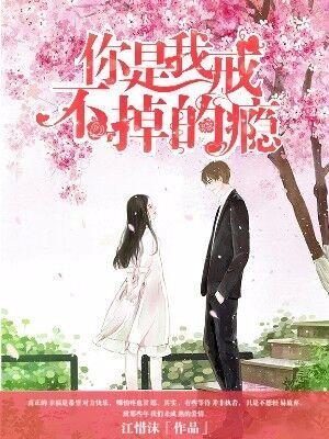 你是我戒不掉的瘾