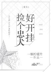 撿個忠犬好開挂[末世]