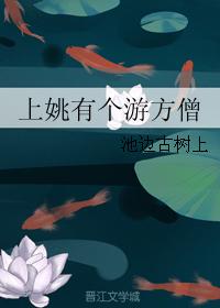 上姚有個游方僧