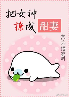 把女神撩成甜妻
