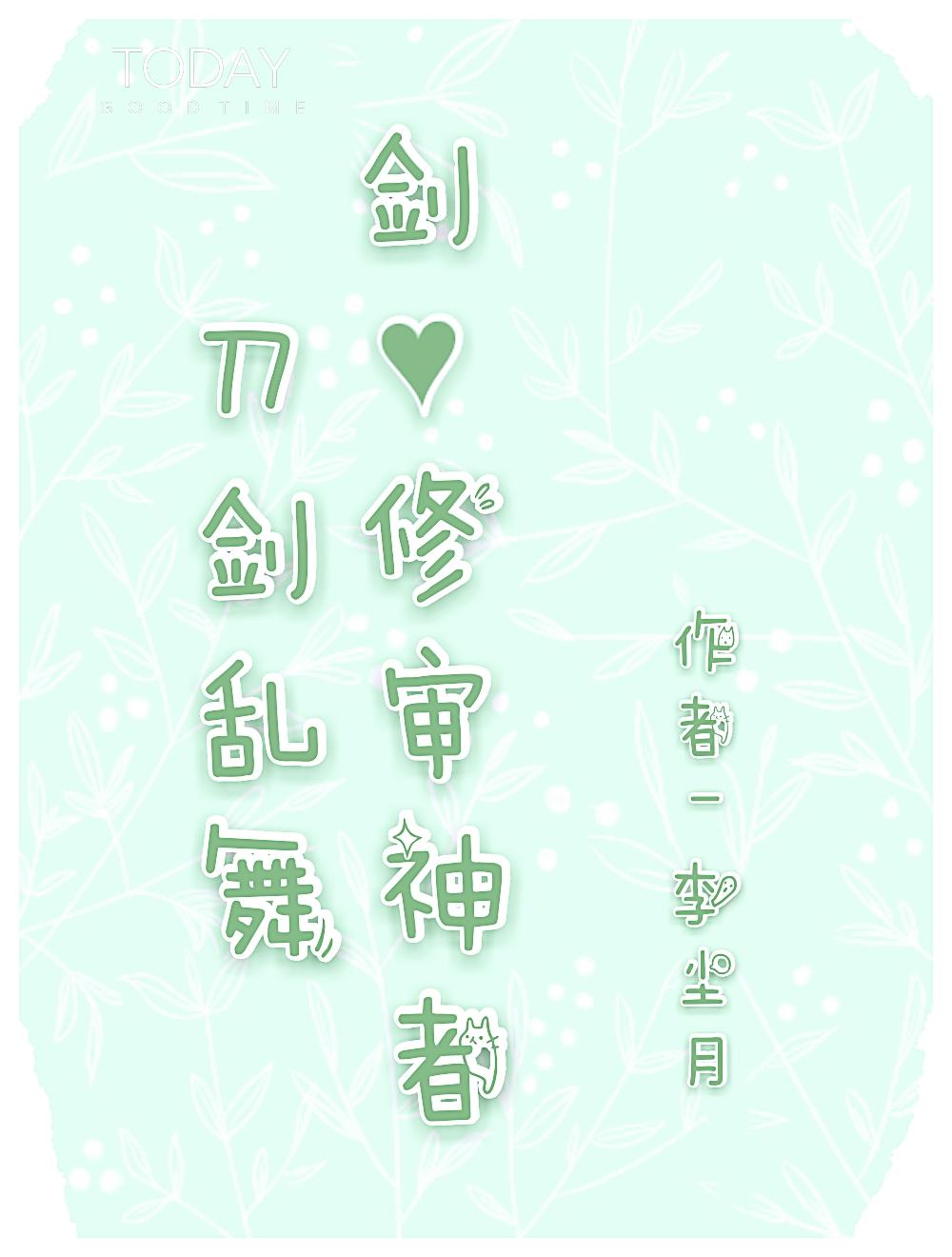 [刀劍亂舞]劍修審神者