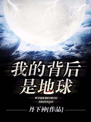 我的背後是地球