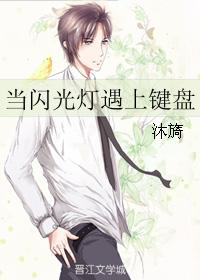 當閃光燈遇上鍵盤