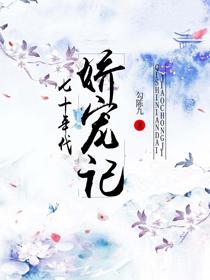 七十年代嬌寵記