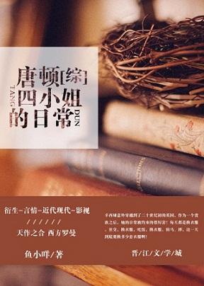 [綜]唐頓四小姐的日常