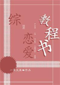 [綜]戀愛教程書