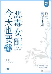 今天也要做惡毒女配