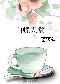 白蝶天堂