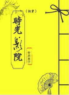 時光影院（快穿）