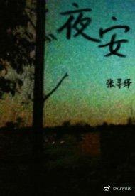 夜安