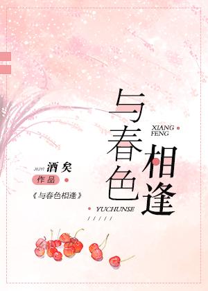 與春色相逢