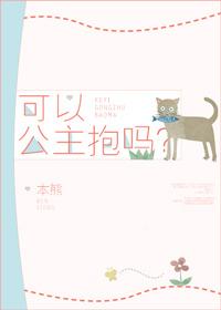 可以公主抱嗎？