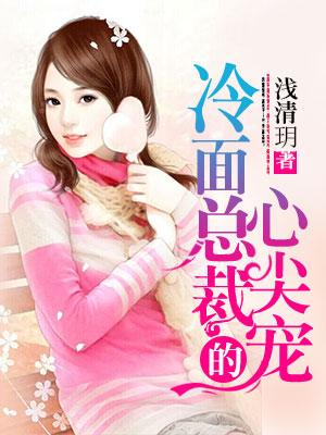 冷面總裁的心尖寵