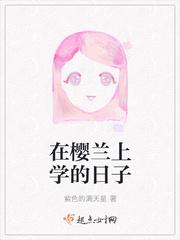 在櫻蘭上學的日子