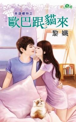 歐巴跟貓來（幸運禮物之一）