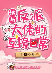 她與反派大佬的互撩日常