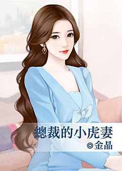 總裁的小虎妻