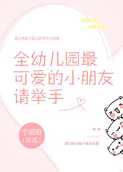 全幼兒園最可愛的小朋友請舉手